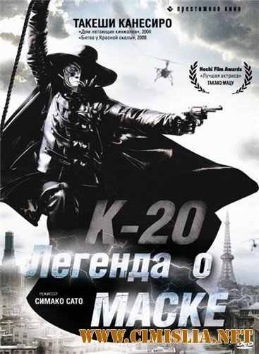 К-20: Легенда о маске / K-20: Kaijin nij&#251; mens&#244; den [2008 / DVDRip]