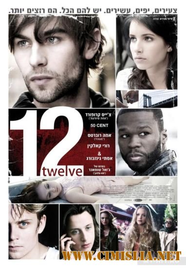 Двенадцать / Twelve [2010 / HDRip | Лицензия]