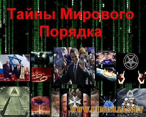 Тайны Мирового Порядка [2011 / HDRip]