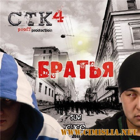 СТК4 - Братья [2011 / MP3 / 320]