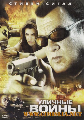 Уличные войны / True Justice: Street Wars [2011 / HDRip | Лицензия]     [1 части]