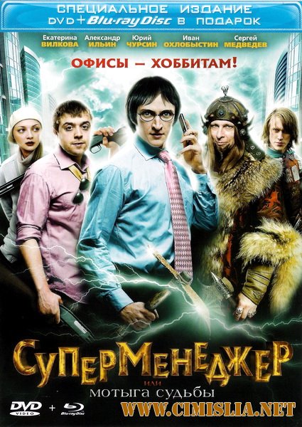 Суперменеджер, или Мотыга судьбы [2011 / HDRip]