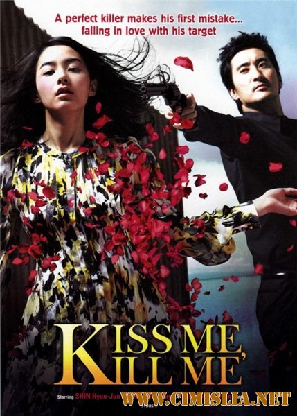 Поцелуй и пристрели меня / Kiss Me, Kill Me [2009 / DVDRip]