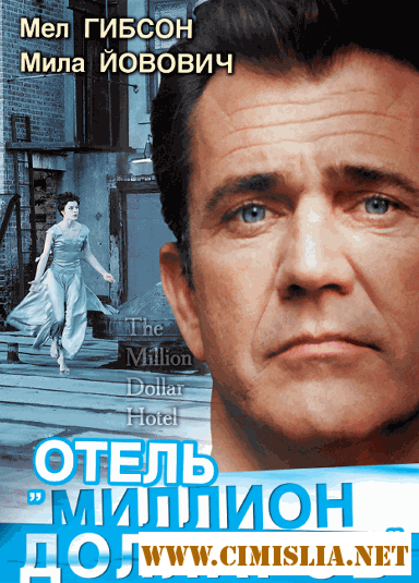 Отель «Миллион долларов» / The Million Dollar Hotel [2000 / DVDRip]