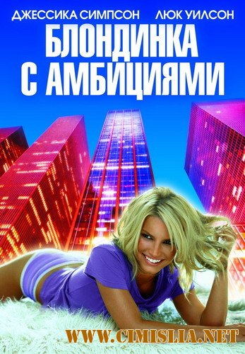 Блондинка с амбициями / Blonde Ambition [2007 / HDRip]