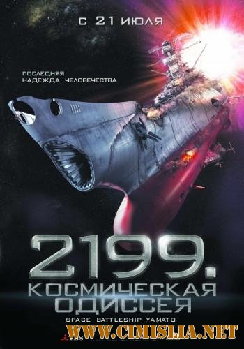 2199: Космическая одиссея / Space Battleship Yamato [2011 / DVDRip / JAP]