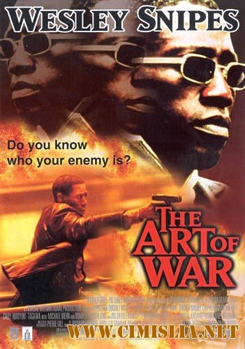 Искусство войны / The Art of War [2000 / HDTVRip]