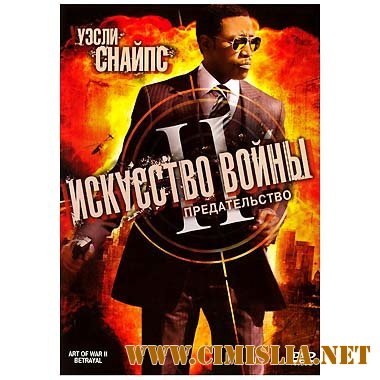 Искусство войны 2: Предательство / The Art of War II: Betrayal [2008 / DVDRip]