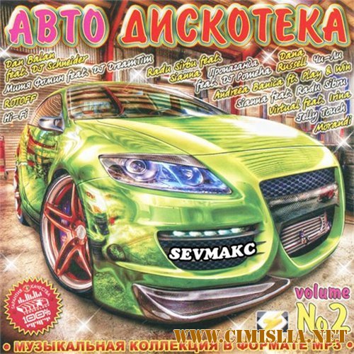 Авто Дискотека 2 [2011 / MP3 / 128 kb]