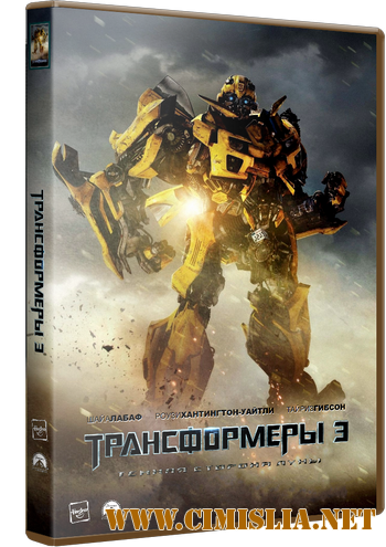 Трансформеры 3: Тёмная сторона Луны / Transformers: Dark of the Moon (2011)