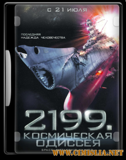 2199: Космическая одиссея / Space Battleship Yamato [2010 / DVDRip]