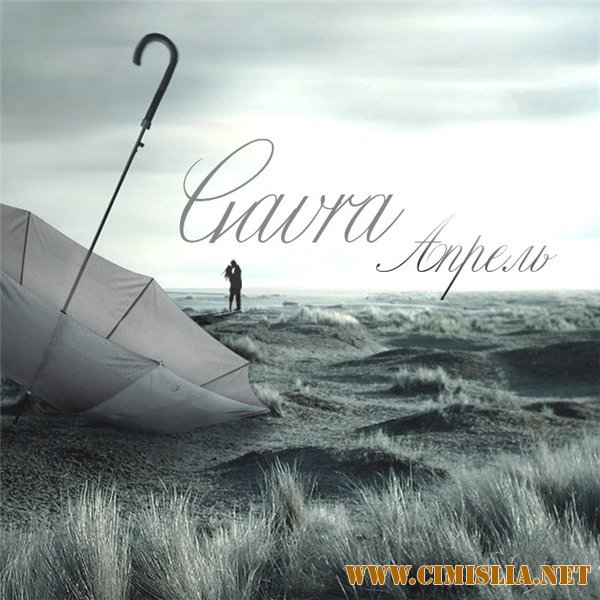 Gavra - Апрель [2011 / MP3 / 320]