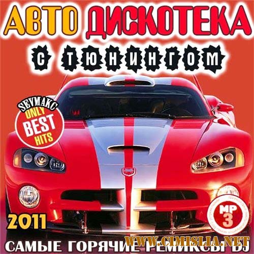 Авто Дискотека С Тюнингом [2011 / MP3 / 256 kb]