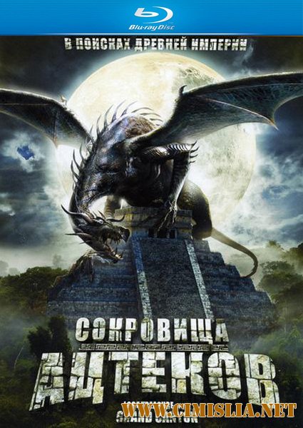 Сокровище Гранд-каньона [Сокровища ацтеков] / The Lost Treasure of the Grand Canyon [2008 / HDRip]