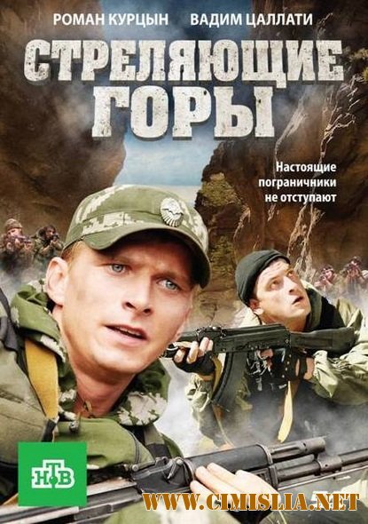 Стреляющие горы [01-04 из 04] [2011 / DVDRip]