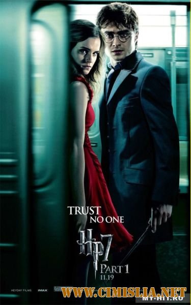 Гарри Поттер и Дары смерти: Часть 1 / Harry Potter and the Deathly Hallows: Part 1 [2010 / BDRip]