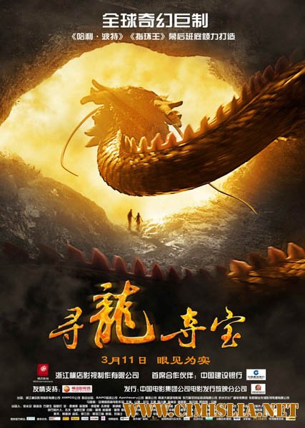 Последний дракон: В поисках магической жемчужины / The Dragon Pearl [2011 / HDRip | Лицензия]