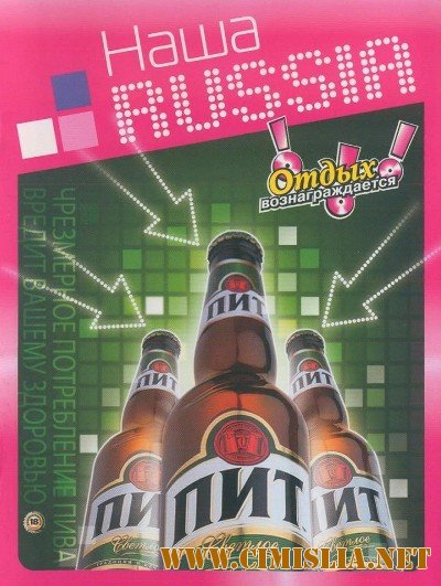 Наша Russia - Отдых Вознаграждается + Bonus [2008 / DVDRip]