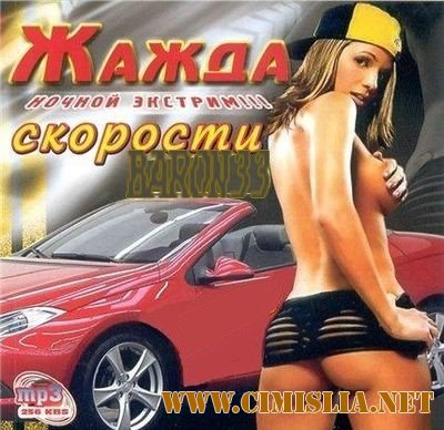 Жажда Скорости [2011 / MP3 / 256 kb]