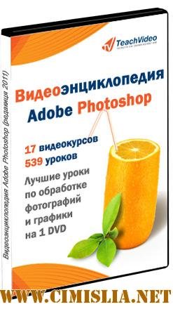Видеоэнциклопедия Adobe Photoshop [2011 / RUS]