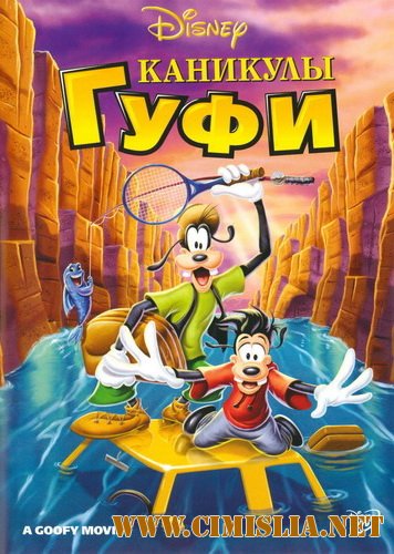 Каникулы Гуфи / A Goofy Movie [1995 / DVDRip]