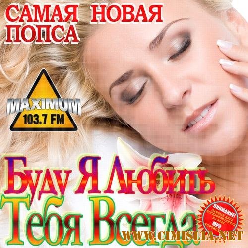 Буду Я Любить Тебя Всегда [2011 / MP3 / 256]