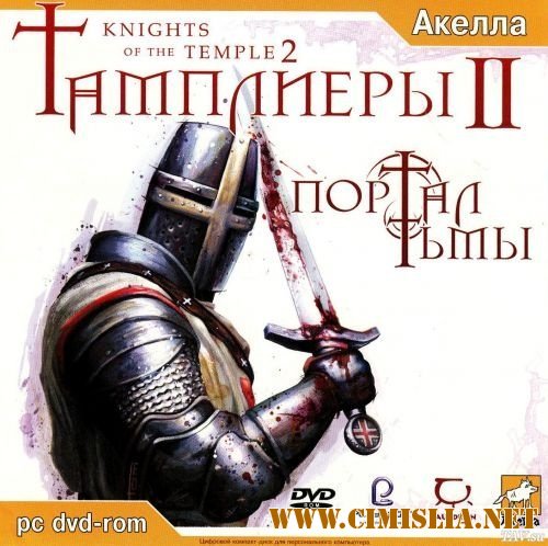 Тамплиеры 2: Портал Тьмы / Knights of the Temple 2 [2005 / Русский]