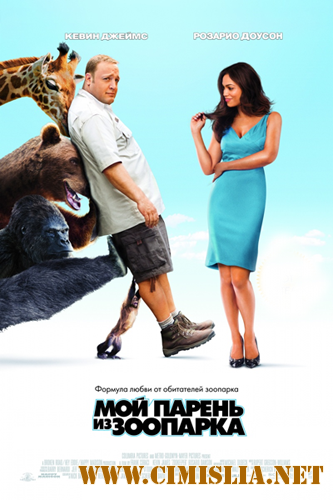 Мой парень из зоопарка / Zookeeper [2011 / TS]
