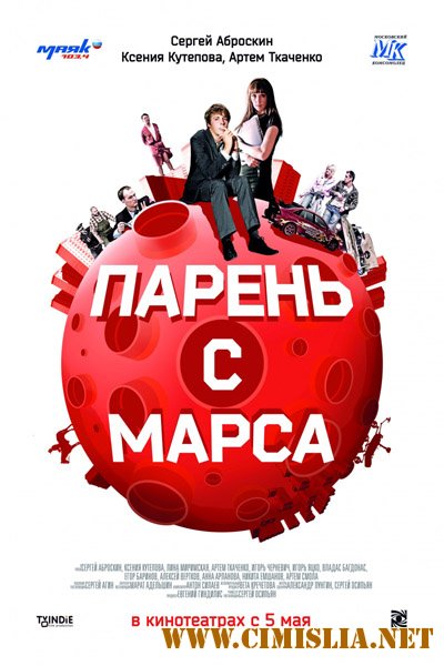 Парень с Марса [2011 / DVDRip | Лицензия]