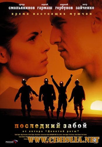 Последний забой [2006 / DVDRip]