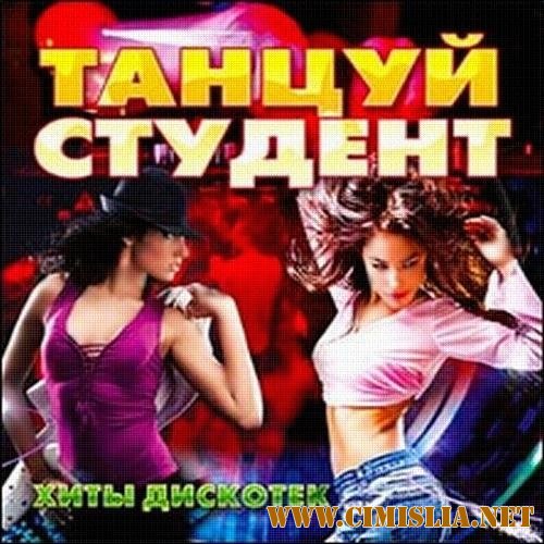 Танцуй Студент [2011 / MP3 / 256-320 kb]