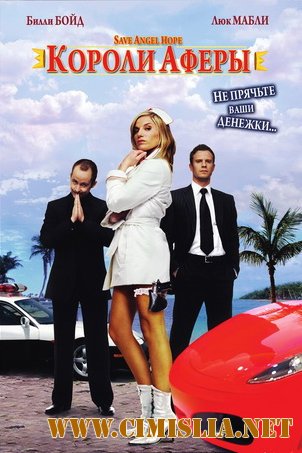 Короли аферы / Save Angel Hope [2007 / BDRip | Лицензия]