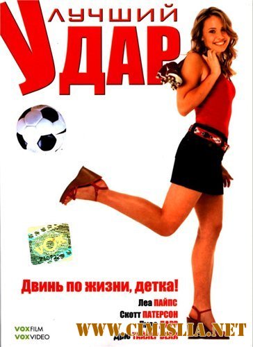 Лучший удар / Her Best Move [2007 / DVDRip]