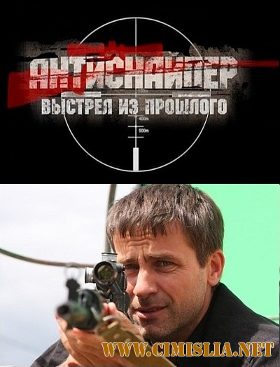 Антиснайпер 4: Выстрел из прошлого [2010 / DVDRip]