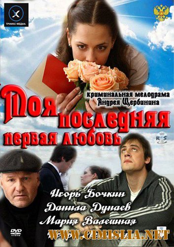 Моя последняя первая любовь [2011 / SATRip]