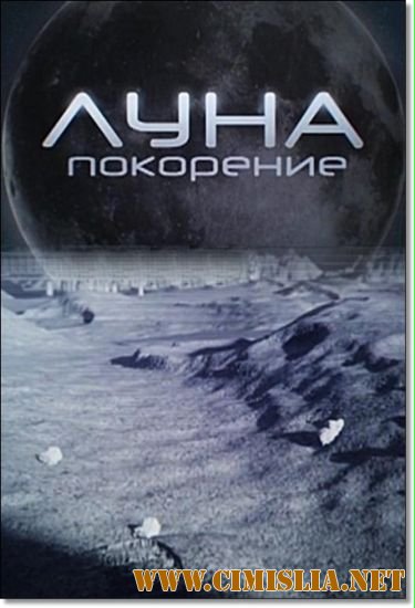 Луна: покорение [2011 / SATRip]