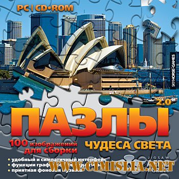 Пазлы 2.0 - Чудеса Света [2011 / RUS]