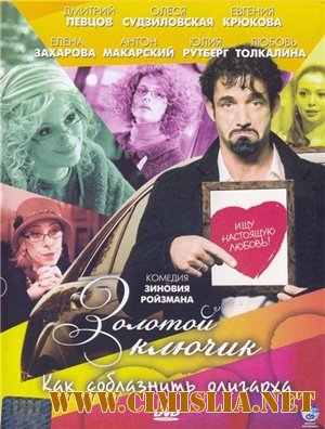 Золотой ключик [2008 / DVDRip]
