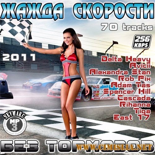 Жажда Скорости - Без Тормозов [2011 / MP3 / 256 kb]