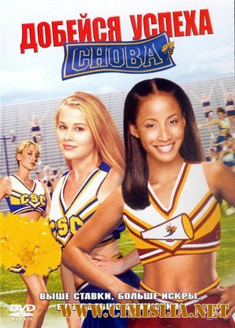 Добейся успеха снова! / Bring It On Again [2004 / DVDRip]