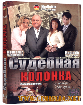 Судебная колонка [01-12 из 12 series] [2008 / DVDRip]