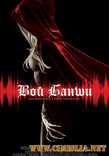 Вой Банши / Крик Банши / Scream of the Banshee [2011 / DVDRip]