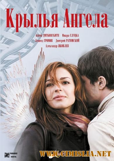 Крылья ангела [2008 / DVDRip]