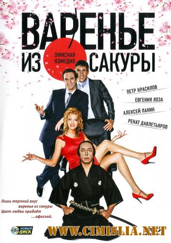 Варенье из сакуры [2011 / DVDRip | Лицензия]