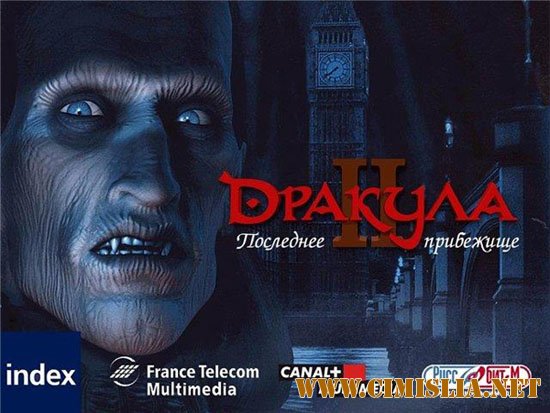 Дракула 2: Последнее Прибежище / Dracula 2: The Last Sanctuary [2000 / RUS]
