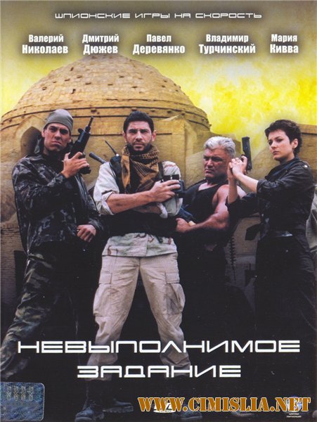 Невыполнимое задание [2006 / DVDRip]