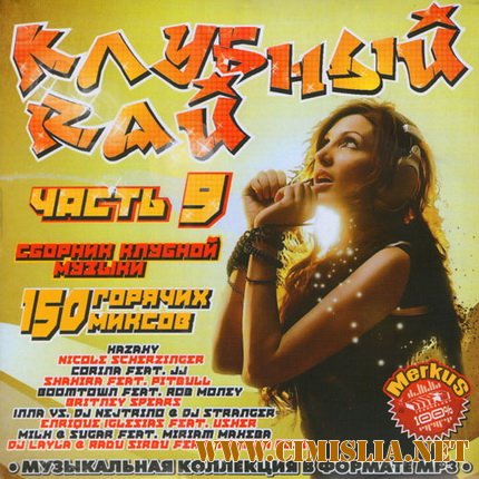Клубный Rай Часть 9 [2011 / MP3 / 256 kb]
