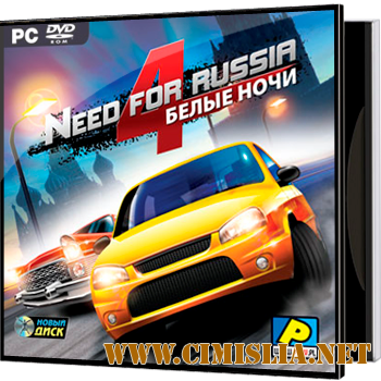 Need For Russia 4: Moscow Nights / Need For Russia 4: Белые ночи [2011 / RUS | RePack]