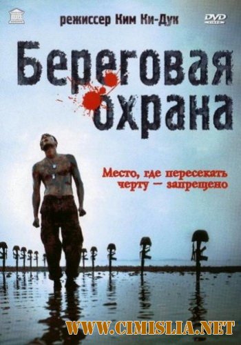 Береговая Охрана / Coast Guard [2002 / DVDRip]