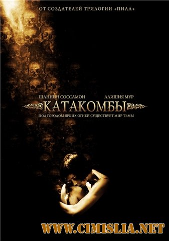 Катакомбы / Catacombs [2007 / DVDRip]